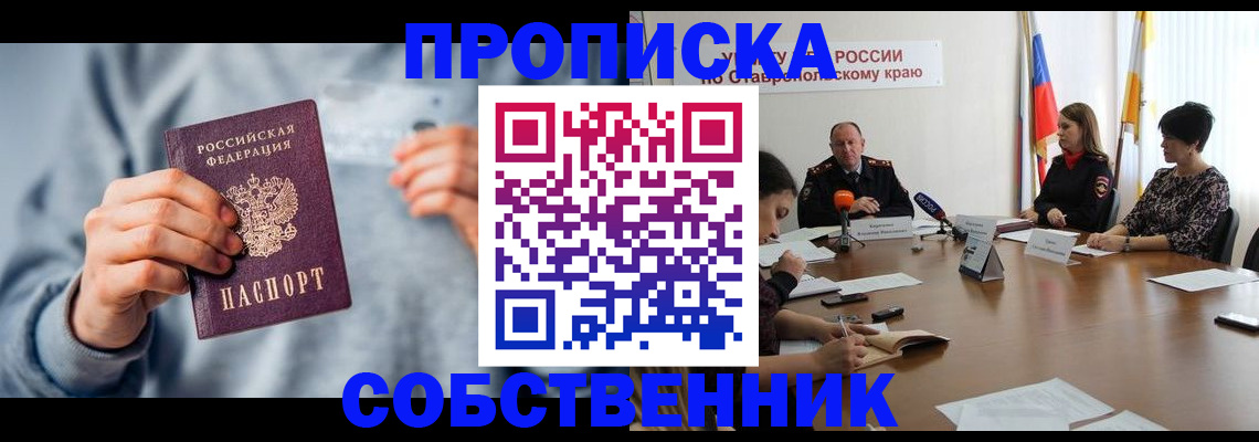 купить прописку в Боре